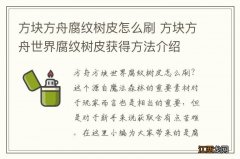 方块方舟腐纹树皮怎么刷 方块方舟世界腐纹树皮获得方法介绍