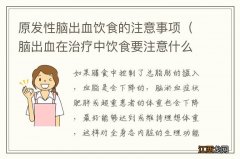 脑出血在治疗中饮食要注意什么 原发性脑出血饮食的注意事项