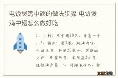 电饭煲鸡中翅的做法步骤 电饭煲鸡中翅怎么做好吃