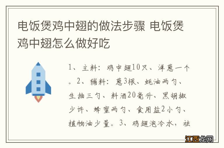 电饭煲鸡中翅的做法步骤 电饭煲鸡中翅怎么做好吃