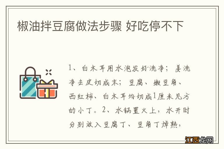 椒油拌豆腐做法步骤 好吃停不下