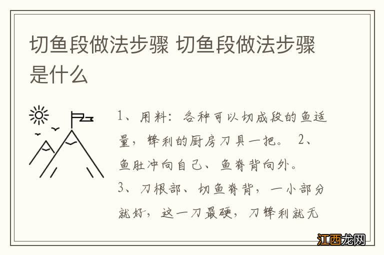 切鱼段做法步骤 切鱼段做法步骤是什么