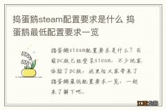 捣蛋鹅steam配置要求是什么 捣蛋鹅最低配置要求一览