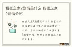 甜蜜之家2剧情是什么 甜蜜之家2剧情介绍