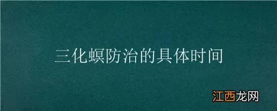 三化螟防治的具体时间,三化螟的防治方法