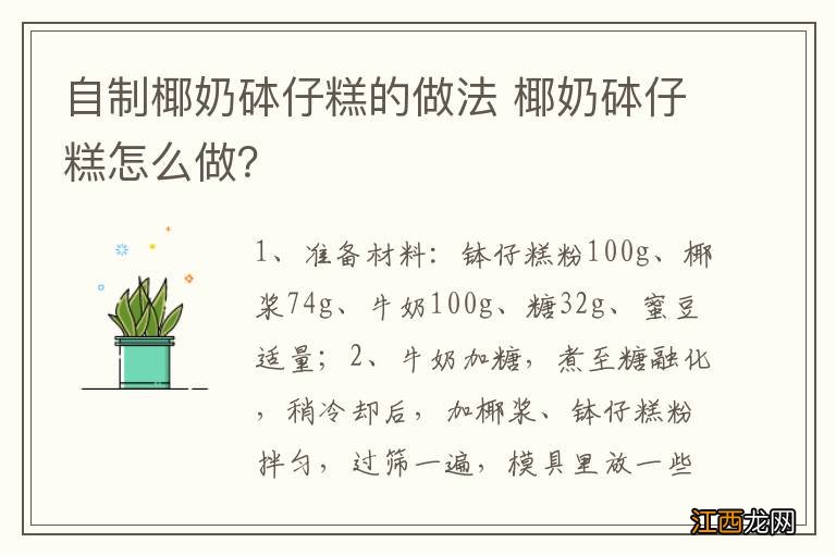 自制椰奶砵仔糕的做法 椰奶砵仔糕怎么做？