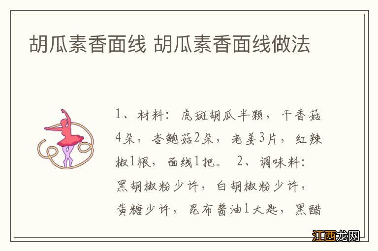 胡瓜素香面线 胡瓜素香面线做法