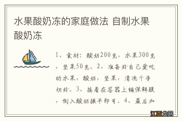 水果酸奶冻的家庭做法 自制水果酸奶冻