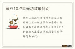 黄豆10种营养功效最特别