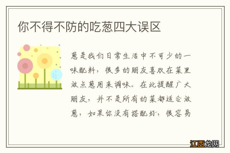 你不得不防的吃葱四大误区