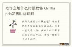 欺诈之地什么时候发售 Griftlands发售时间说明