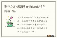 欺诈之地好玩吗 griftlands特色内容介绍