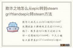 欺诈之地怎么从epic转到steam griftlandsepic转steam方法