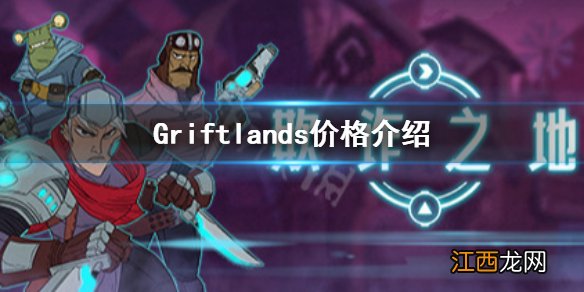 欺诈之地多少钱 Griftlands价格介绍