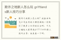 欺诈之地新人怎么玩 griftlands新人技巧分享