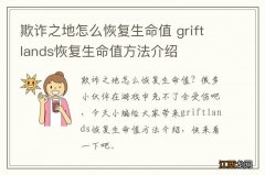 欺诈之地怎么恢复生命值 griftlands恢复生命值方法介绍