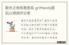 欺诈之地有意思吗 griftlands游玩心得测评分享