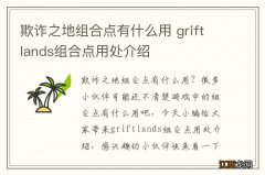 欺诈之地组合点有什么用 griftlands组合点用处介绍