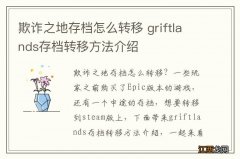 欺诈之地存档怎么转移 griftlands存档转移方法介绍