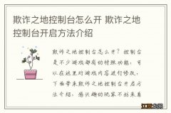 欺诈之地控制台怎么开 欺诈之地控制台开启方法介绍