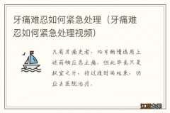 牙痛难忍如何紧急处理视频 牙痛难忍如何紧急处理