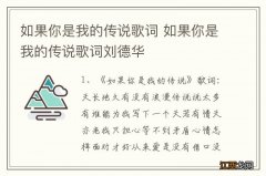 如果你是我的传说歌词 如果你是我的传说歌词刘德华