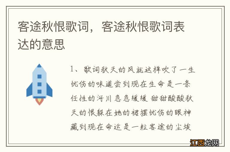 客途秋恨歌词，客途秋恨歌词表达的意思