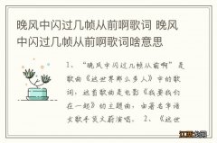 晚风中闪过几帧从前啊歌词 晚风中闪过几帧从前啊歌词啥意思