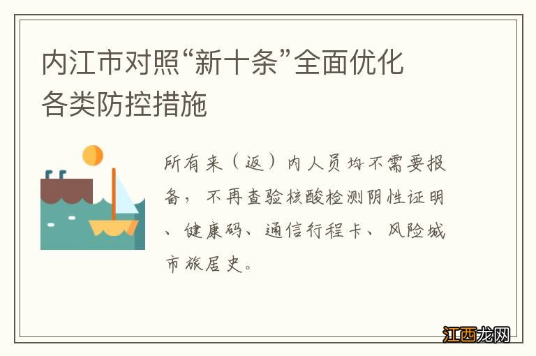 内江市对照“新十条”全面优化各类防控措施