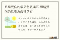 眼睛受伤的常见急救误区 眼睛受伤的常见急救误区有