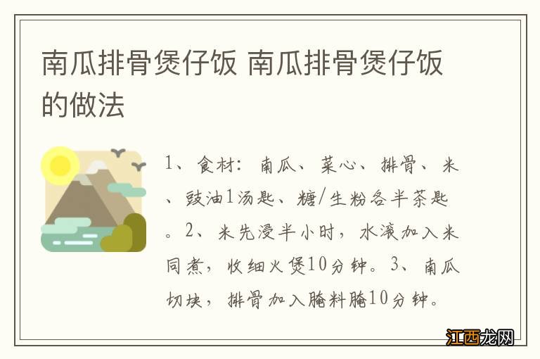 南瓜排骨煲仔饭 南瓜排骨煲仔饭的做法