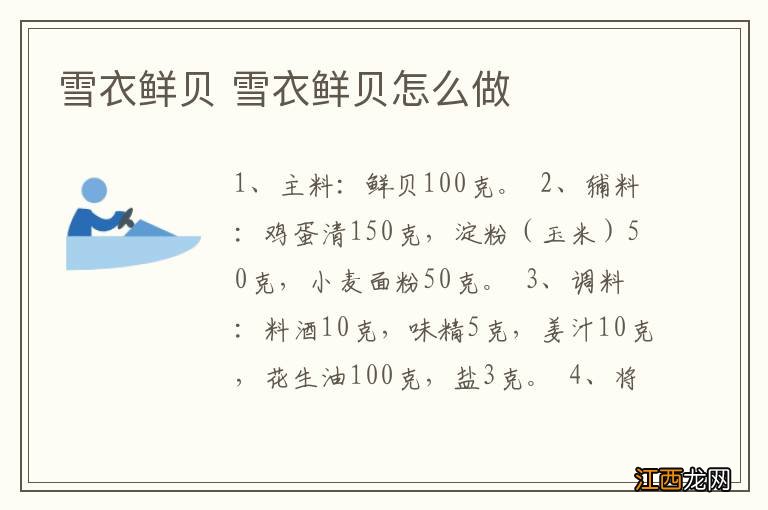 雪衣鲜贝 雪衣鲜贝怎么做