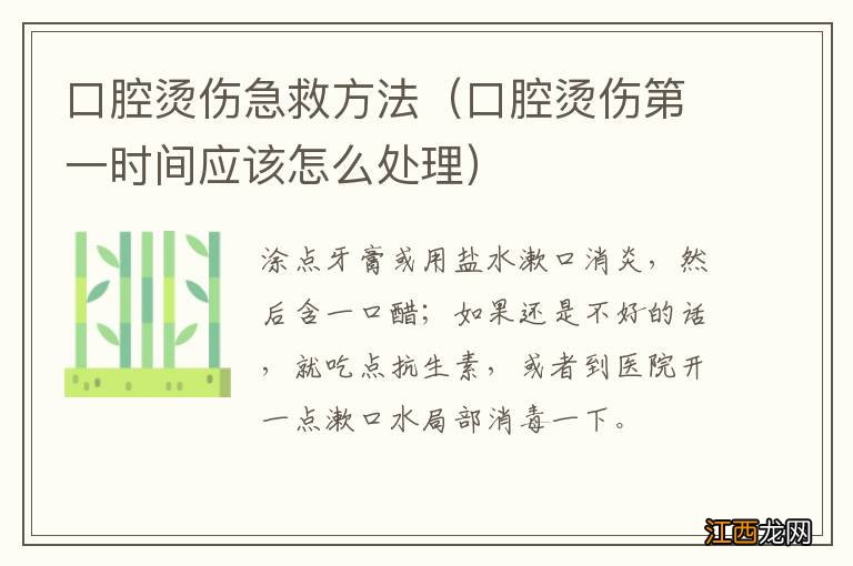 口腔烫伤第一时间应该怎么处理 口腔烫伤急救方法