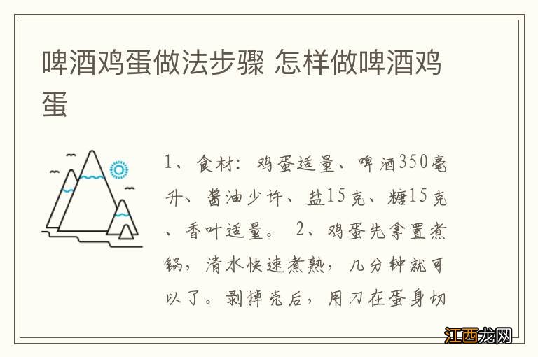 啤酒鸡蛋做法步骤 怎样做啤酒鸡蛋