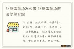 丝瓜蛋花汤怎么做 丝瓜蛋花汤做法简单介绍