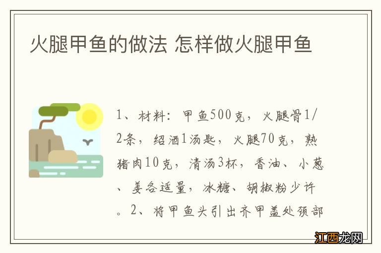 火腿甲鱼的做法 怎样做火腿甲鱼