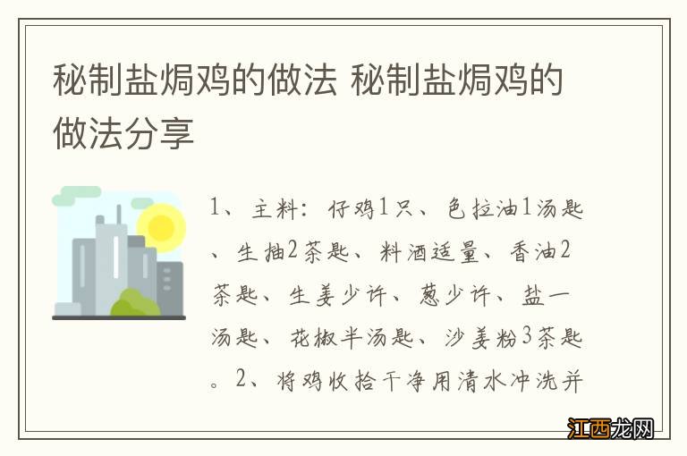 秘制盐焗鸡的做法 秘制盐焗鸡的做法分享