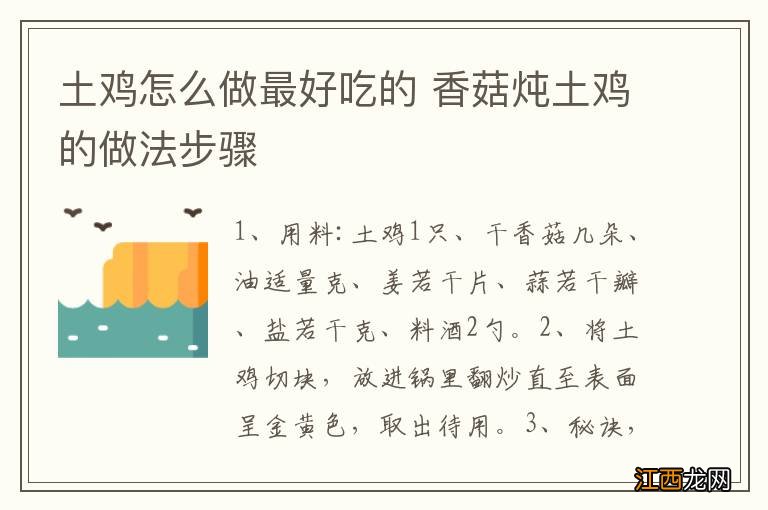 土鸡怎么做最好吃的 香菇炖土鸡的做法步骤