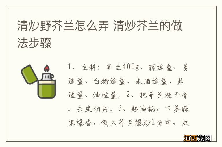 清炒野芥兰怎么弄 清炒芥兰的做法步骤