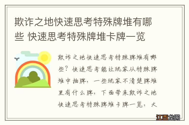 欺诈之地快速思考特殊牌堆有哪些 快速思考特殊牌堆卡牌一览