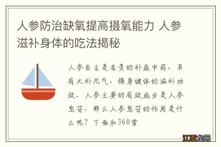 人参防治缺氧提高摄氧能力 人参滋补身体的吃法揭秘