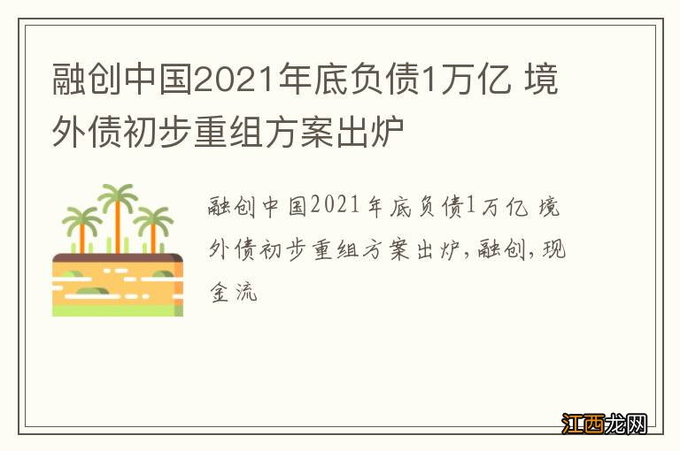 融创中国2021年底负债1万亿 境外债初步重组方案出炉