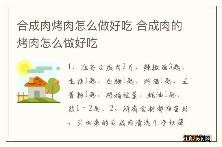 合成肉烤肉怎么做好吃 合成肉的烤肉怎么做好吃