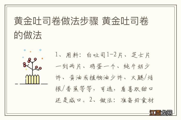 黄金吐司卷做法步骤 黄金吐司卷的做法