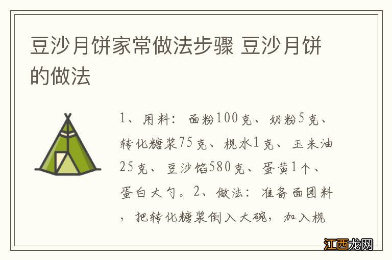 豆沙月饼家常做法步骤 豆沙月饼的做法