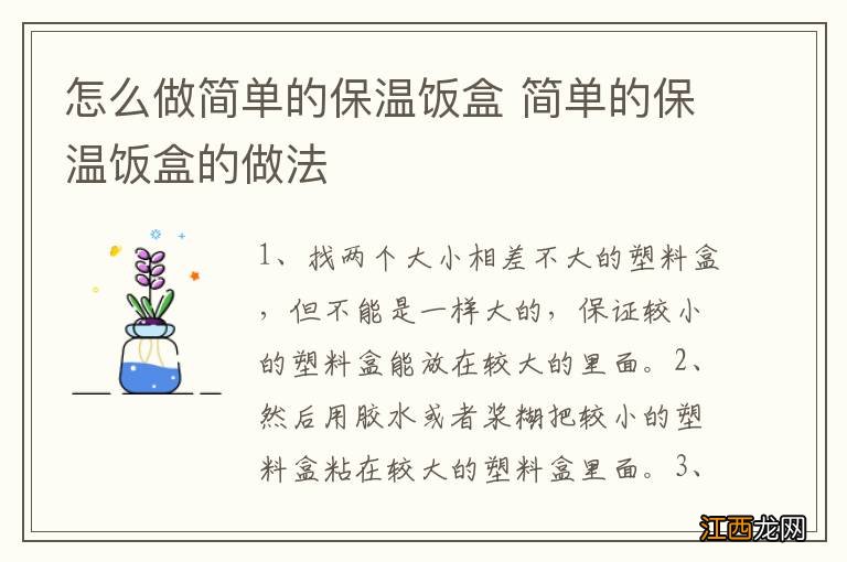 怎么做简单的保温饭盒 简单的保温饭盒的做法