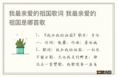 我最亲爱的祖国歌词 我最亲爱的祖国是哪首歌