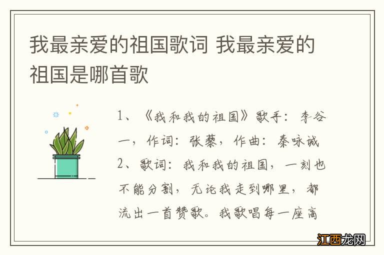 我最亲爱的祖国歌词 我最亲爱的祖国是哪首歌