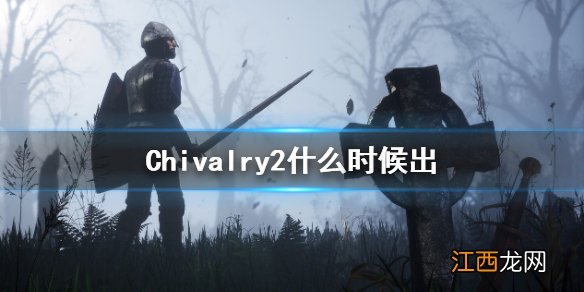 骑士精神2发售时间一览 Chivalry2什么时候出