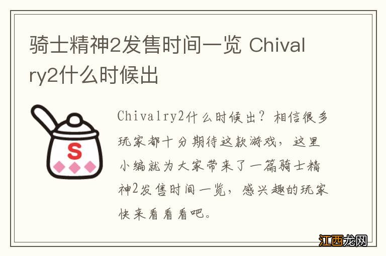 骑士精神2发售时间一览 Chivalry2什么时候出